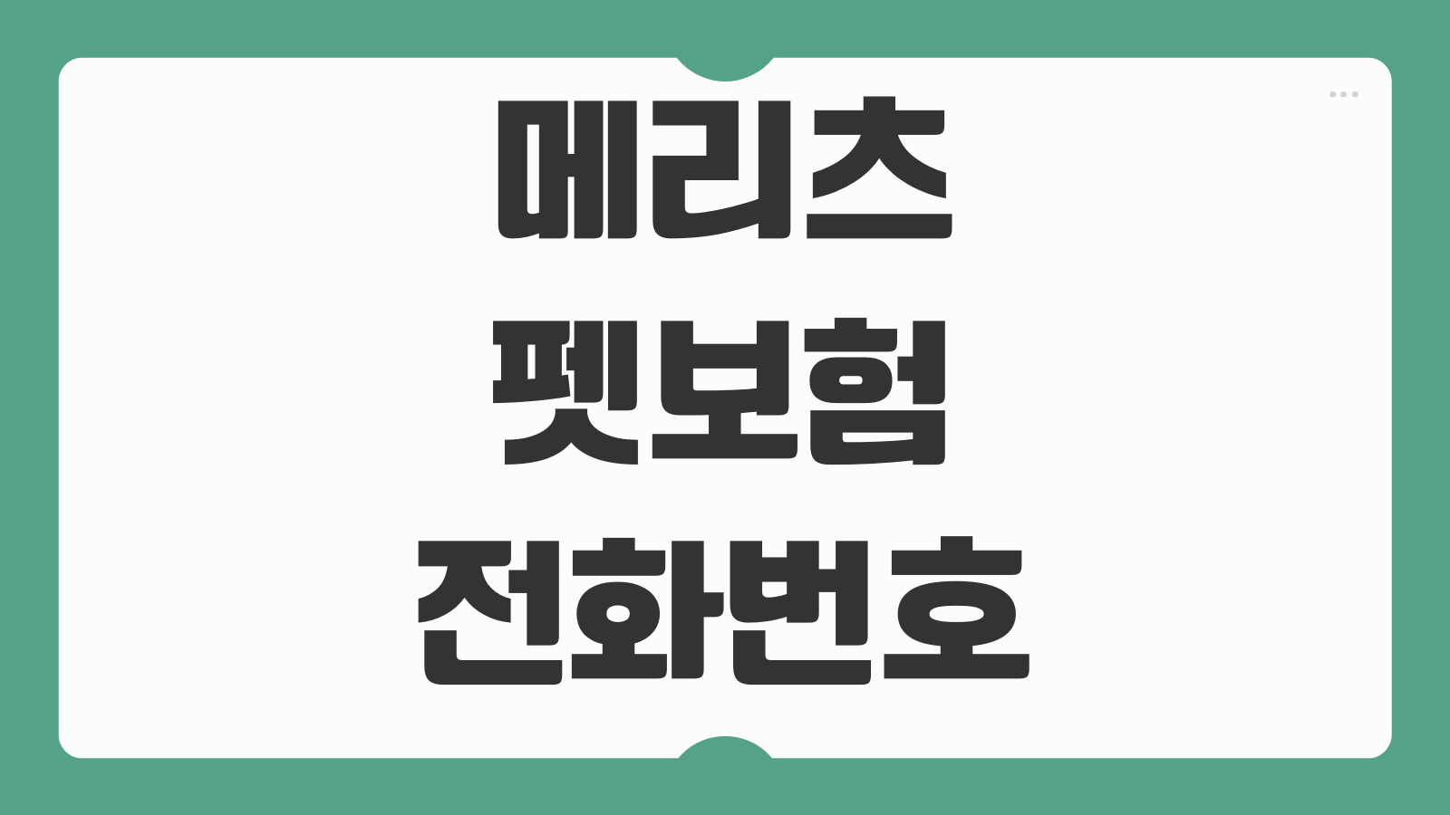 메리츠 펫보험 전화번호 사고 접수 고객센터 이용 방법 핵심 정리