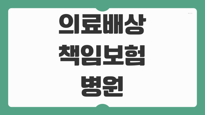 의료배상책임보험 병원 한의원 치과 가입조건 보장한도 비교 체크