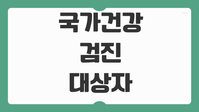 국가건강검진 대상자 조회 예약방법 검사항목 결과확인 추가검사 연결
