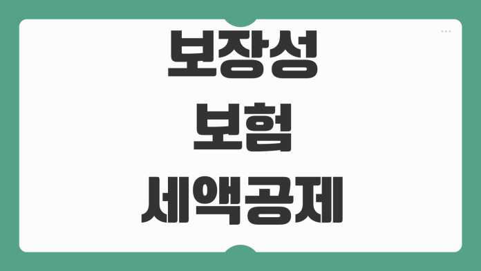 보장성보험 세액공제 한도 연말정산 환급액 계산 빠뜨리기쉬운 항목 보장성보험 세액공제 한도 연말정산 환급액 계산 빠뜨리기쉬운 항목