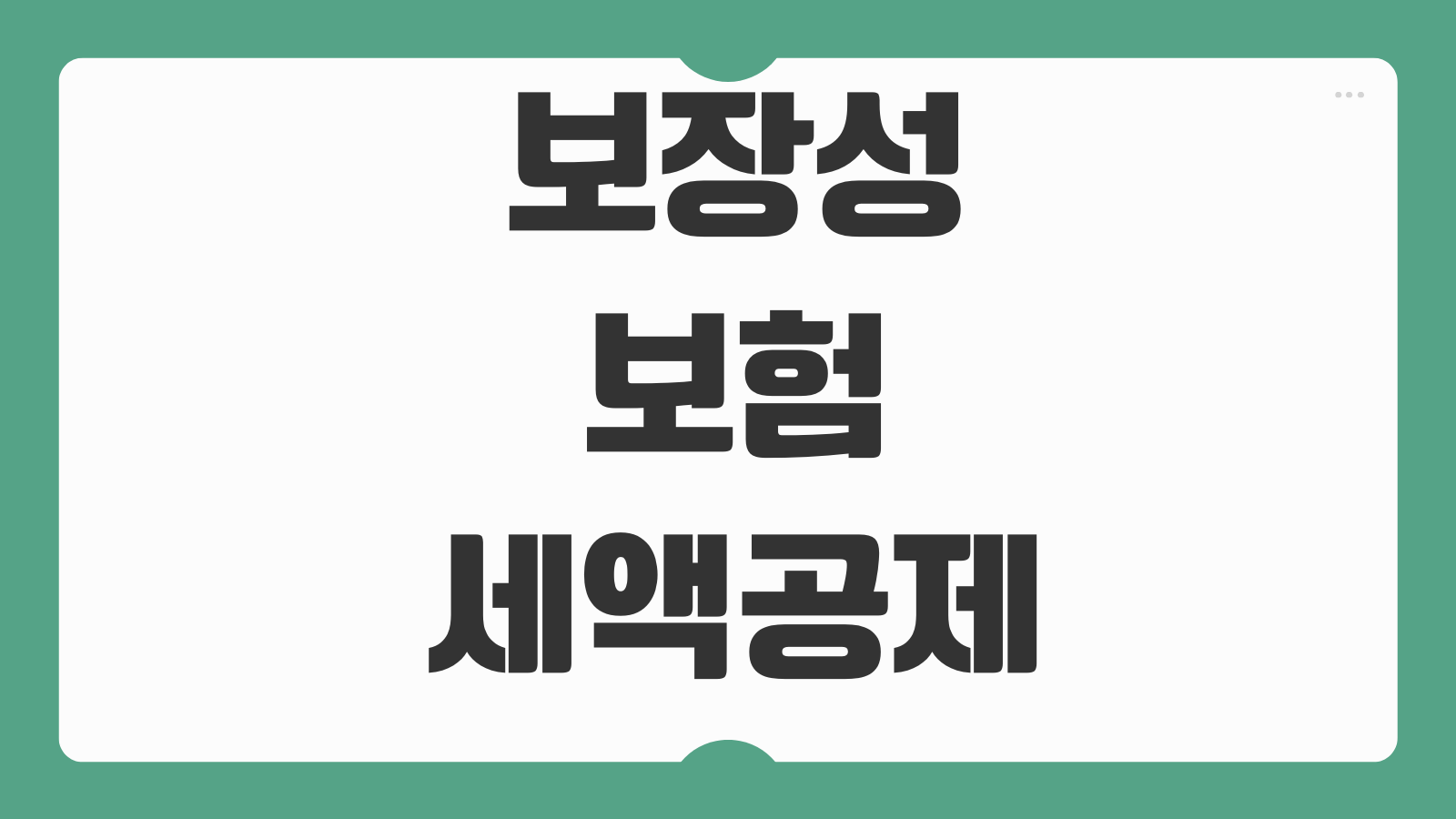보장성보험 세액공제 한도 연말정산 환급액 계산 빠뜨리기쉬운 항목