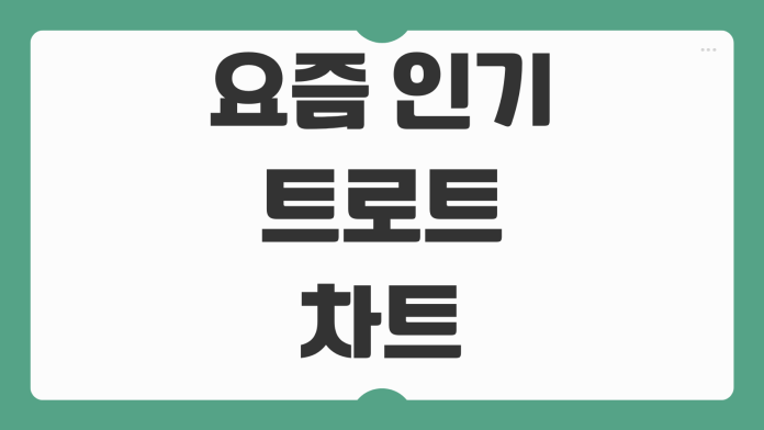 요즘 인기 트로트 차트 점령곡 숨은 명곡 추천 리스트 핵심 정리 요즘 인기 트로트 차트 점령곡 숨은 명곡 추천 리스트 핵심 정리