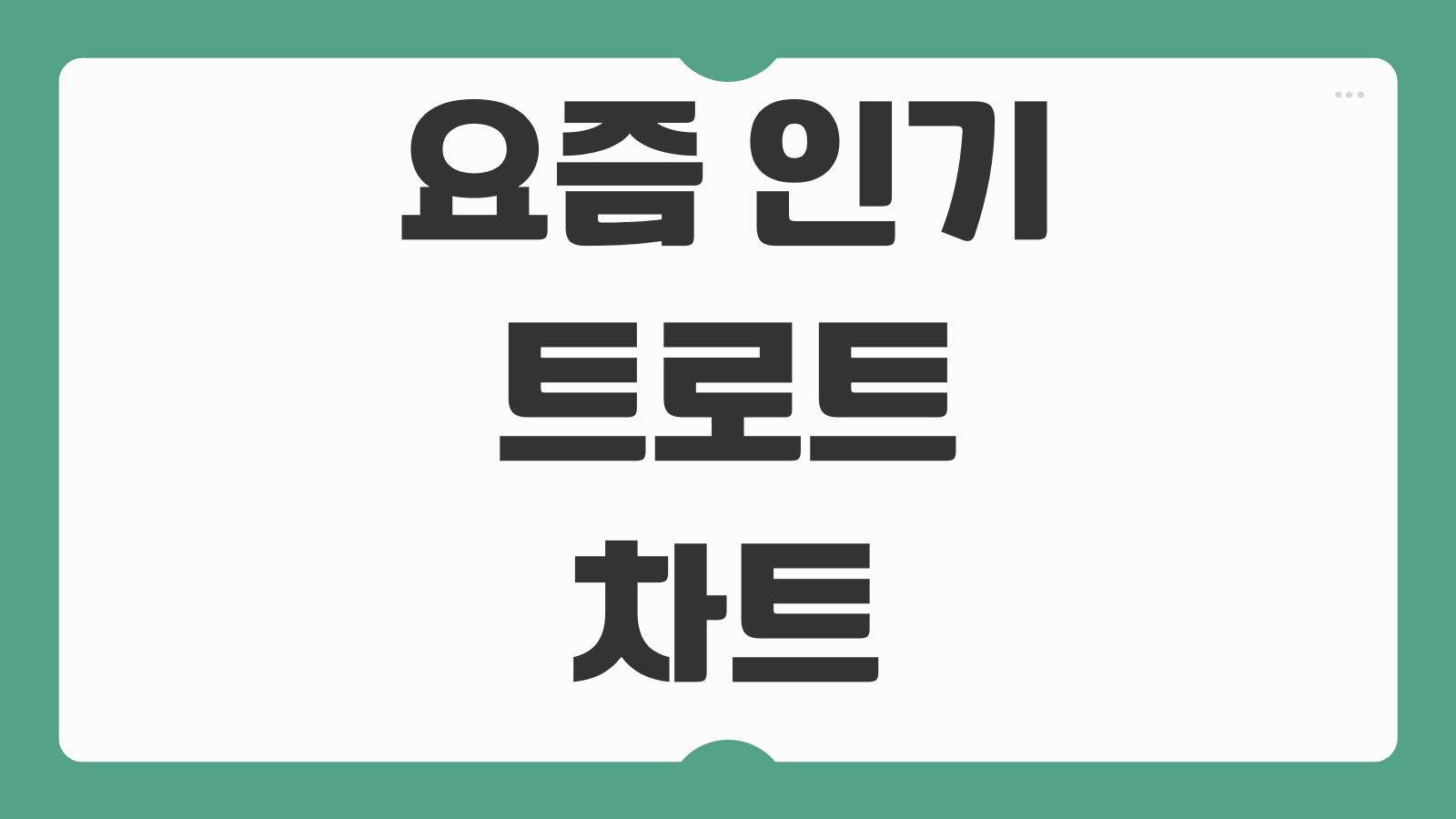 요즘 인기 트로트 차트 점령곡 숨은 명곡 추천 리스트 핵심 정리