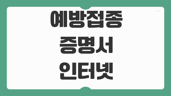 예방접종증명서 인터넷발급 영문 국문 차이 학교제출 PDF 저장방법 예방접종증명서 인터넷발급 영문 국문 차이 학교제출 PDF 저장방법