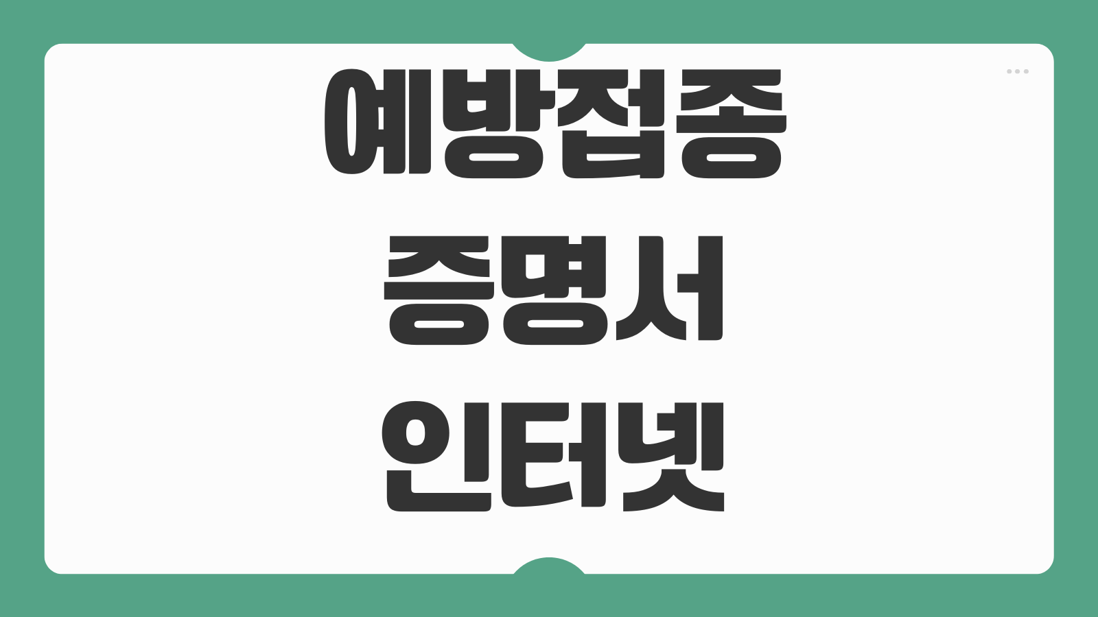 예방접종증명서 인터넷발급 영문 국문 차이 학교제출 PDF 저장방법