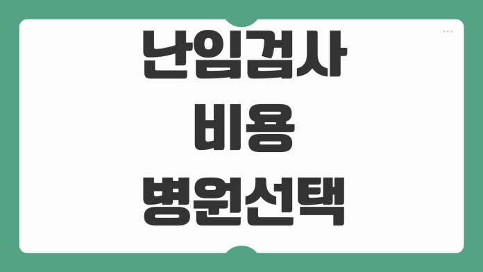 난임검사 비용 병원선택 국가지원 신청방법 검사순서 준비사항
