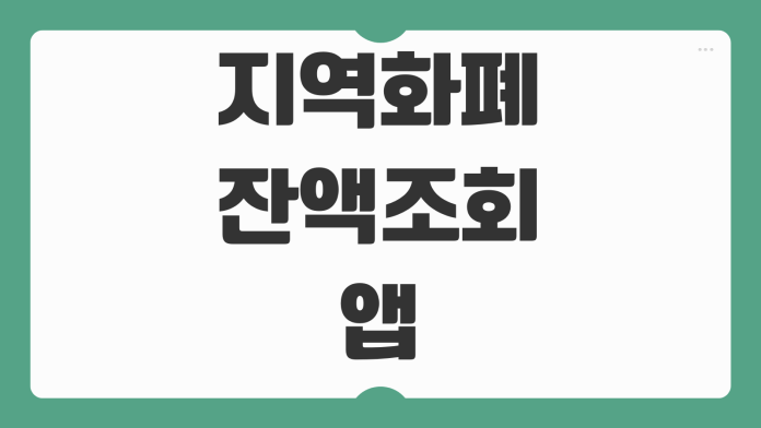 지역화폐 잔액조회 앱과 오프라인 확인 방법 사용처 팁 핵심 정리