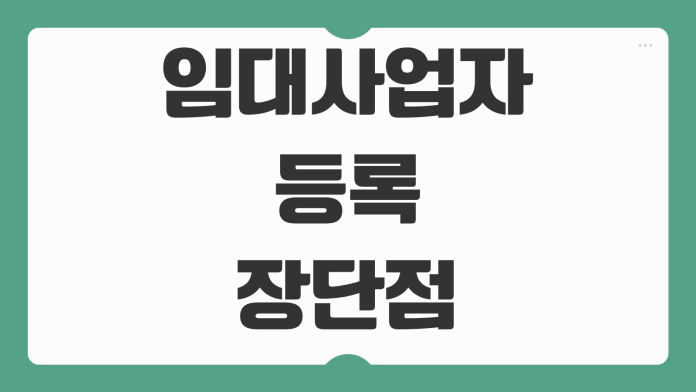 임대사업자 등록 장단점 세금혜택 의무기간 말소절차 지금 따져볼 점