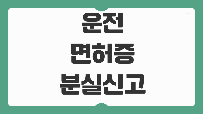 운전면허증 분실신고 재발급 신청방법 모바일면허증 등록 준비물 수령기간 운전면허증 분실신고 재발급 신청방법 모바일면허증 등록 준비물 수령기간