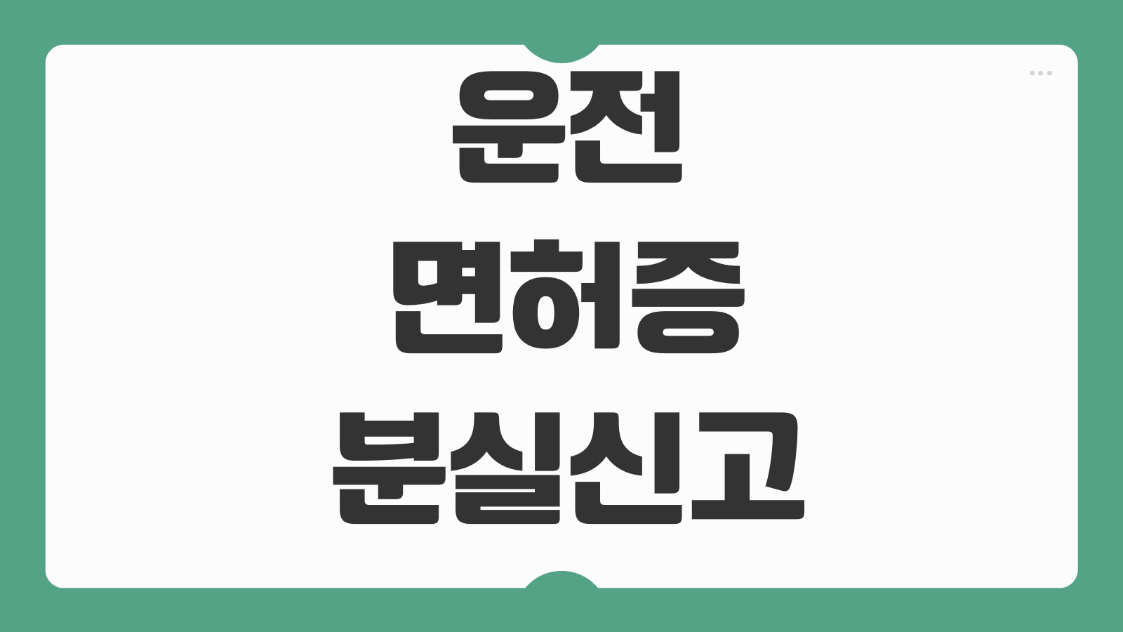 운전면허증 분실신고 재발급 신청방법 모바일면허증 등록 준비물 수령기간