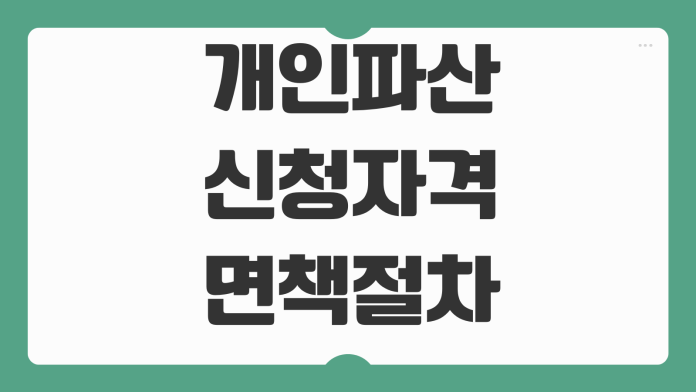 개인파산 신청자격 면책절차 채권자목록 준비비용 소요기간 대응법