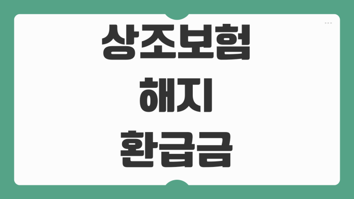 상조보험 해지환급금 비교 선수금 보호 여부 환불규정 가입 전 체크 상조보험 해지환급금 비교 선수금 보호 여부 환불규정 가입 전 체크
