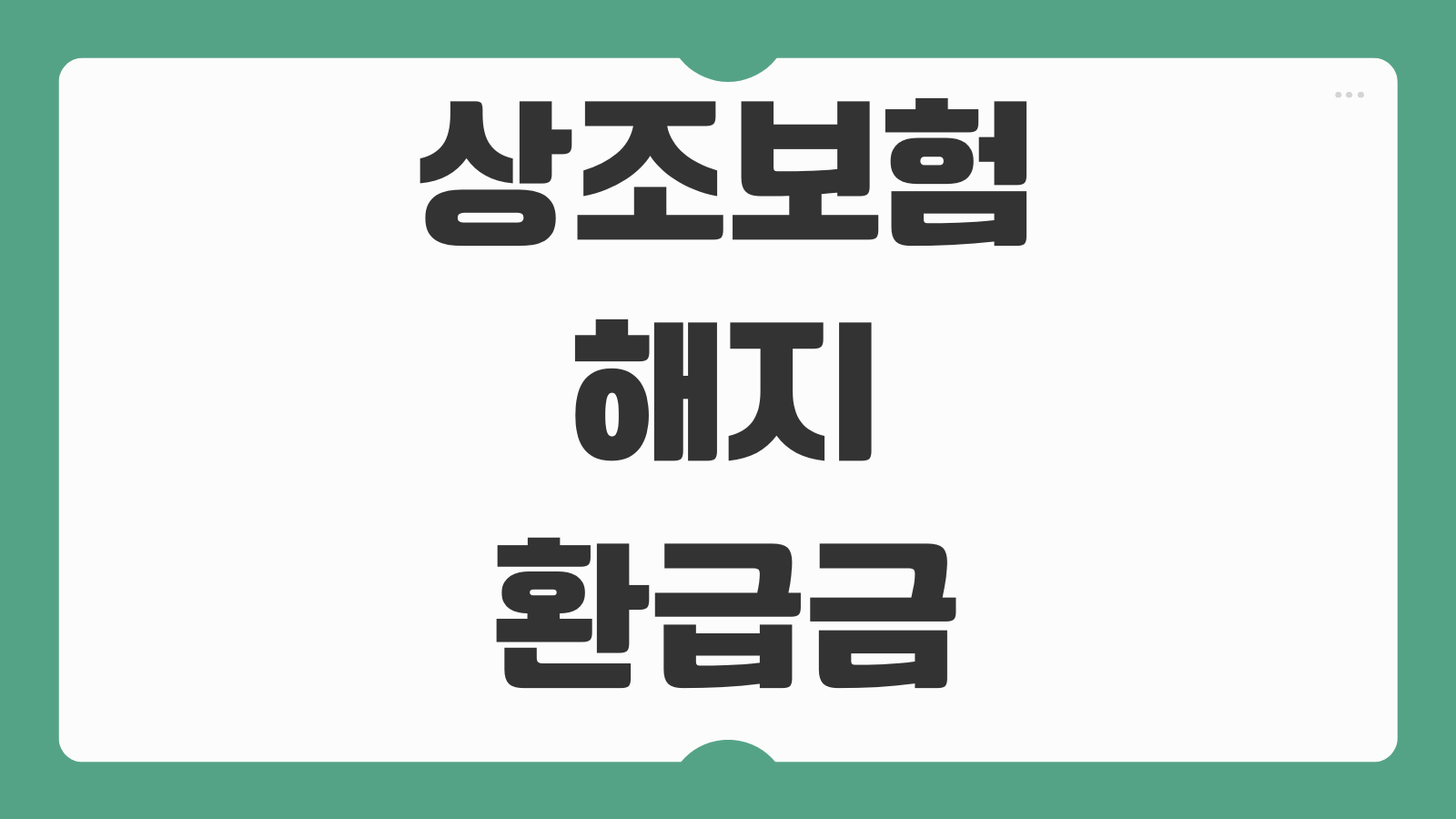 상조보험 해지환급금 비교 선수금 보호 여부 환불규정 가입 전 체크