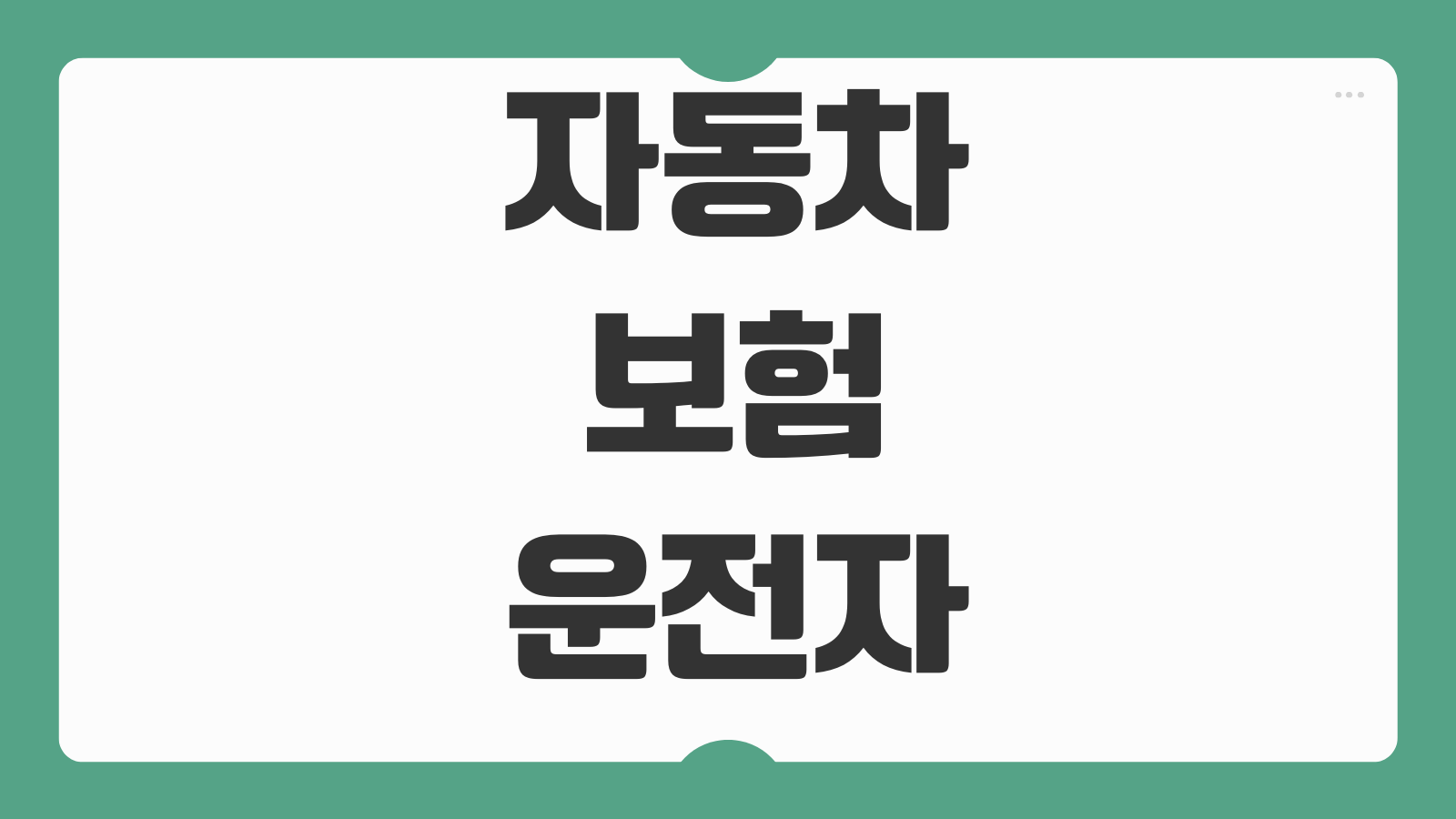 자동차보험 운전자범위 변경방법 부부한정 가족한정 보험료 차이 적용시점