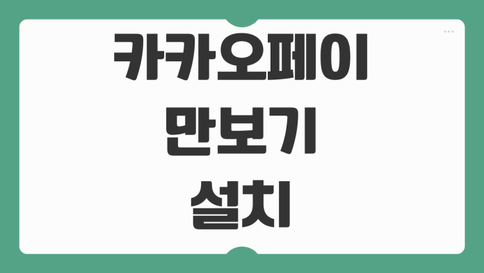 카카오페이 만보기 설치 방법 걸음 적립 해제 절차 활용 팁 정리 카카오페이 만보기 설치 방법 걸음 적립 해제 절차 활용 팁 정리