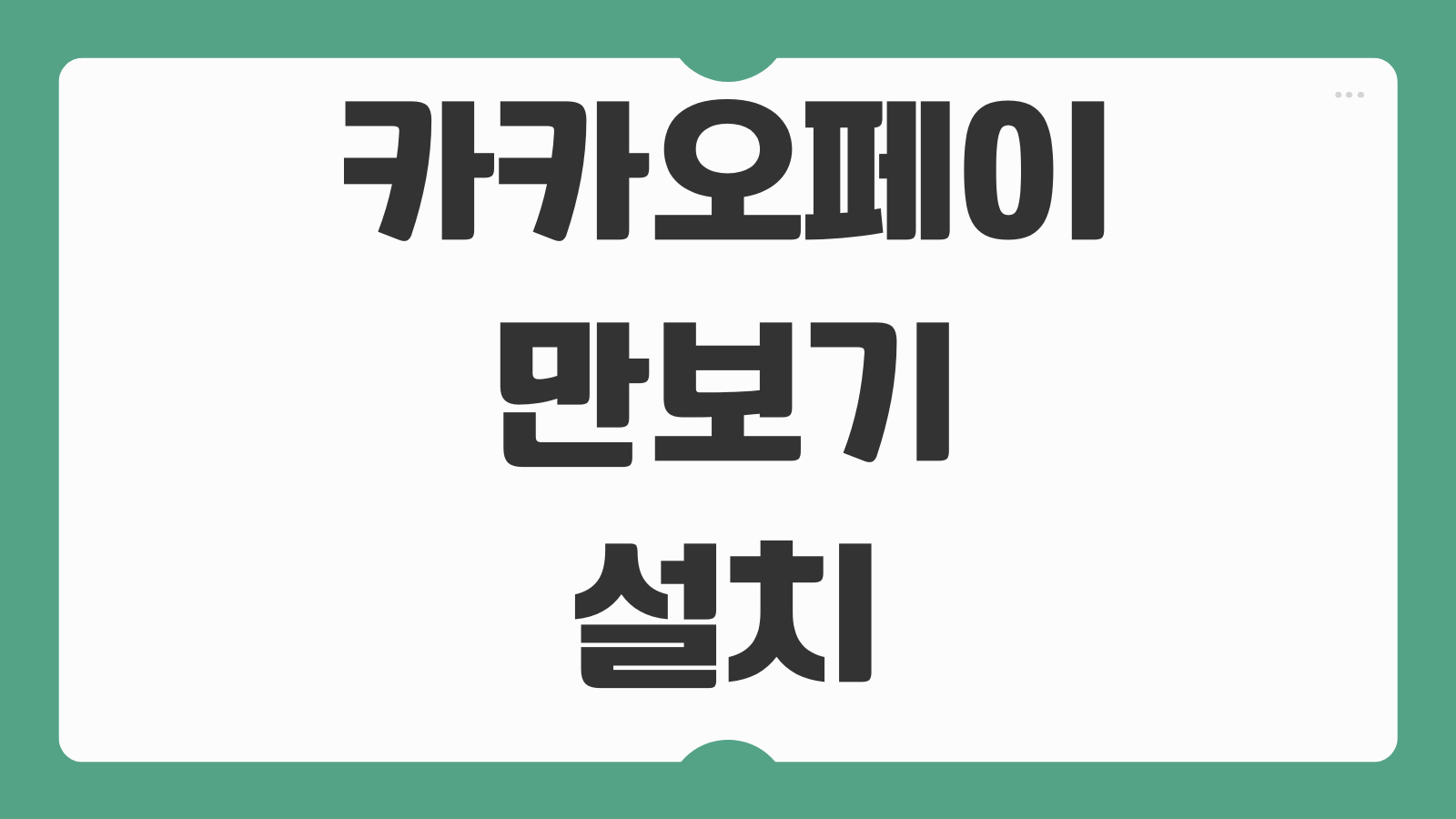 카카오페이 만보기 설치 방법 걸음 적립 해제 절차 활용 팁 정리