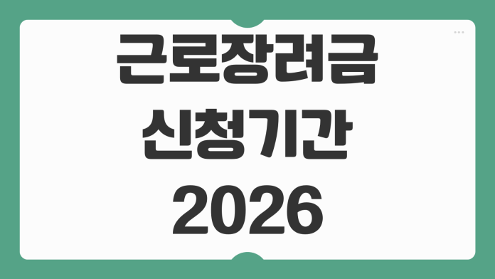 근로장려금 신청기간 2026 일정 놓쳤을 때 구제 방법까지 빠른 확인