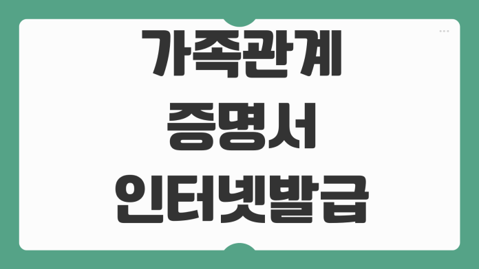가족관계증명서 인터넷발급 상세 일반 차이 제출용 선택방법 본인인증