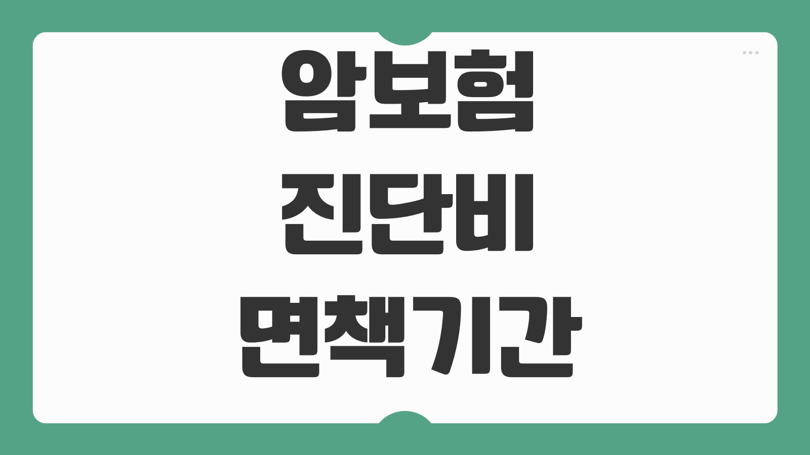 암보험 진단비 면책기간 감액기간 갱신형 비갱신형 보험료 비교요소