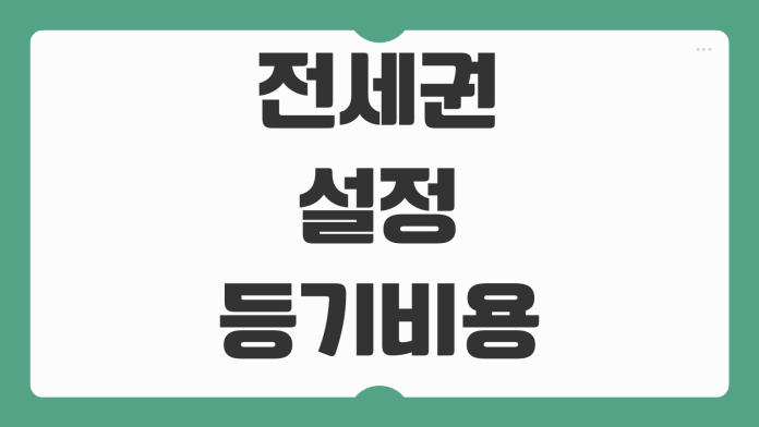 전세권설정 등기비용 효력 우선변제 보증금 보호 확정일자와 차이