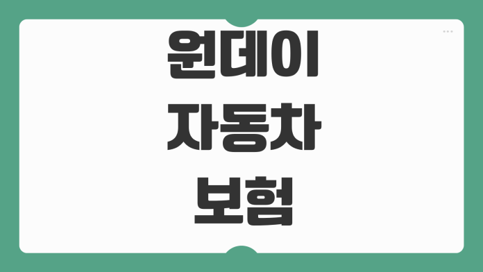 원데이 자동차보험 가입방법 당일가입 가능시간 보장개시 운전연령 기준 원데이 자동차보험 가입방법 당일가입 가능시간 보장개시 운전연령 기준