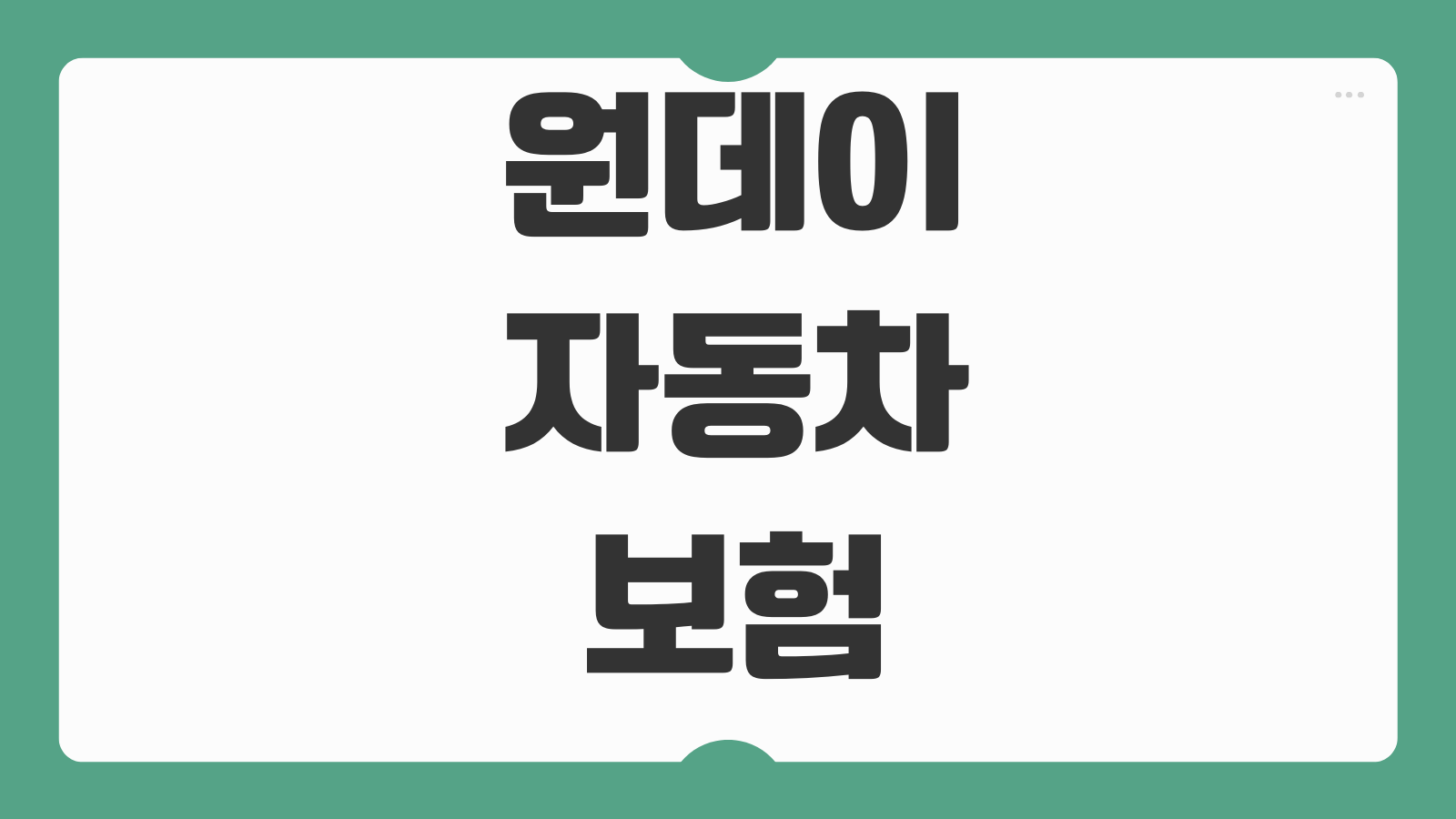 원데이 자동차보험 가입방법 당일가입 가능시간 보장개시 운전연령 기준