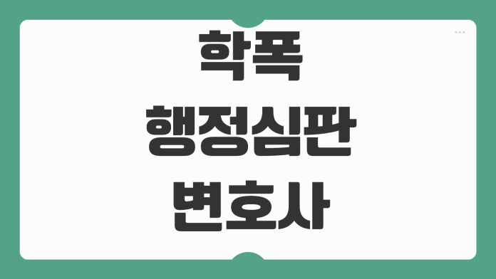 학폭 행정심판 변호사 상담비용 징계처분 대응 증거정리 포인트