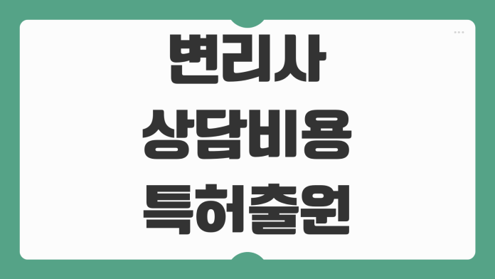변리사 상담비용 특허출원 절차 상표등록 비용 분쟁대응 핵심정리