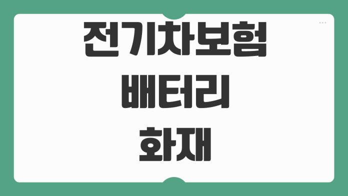 전기차보험 배터리 화재 충전중사고 견인특약 보장범위 비교요소
