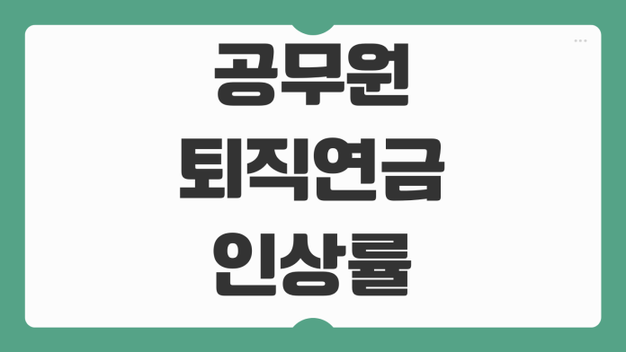 공무원 퇴직연금 인상률 2026 전망 산정 방식 핵심 포인트 정리 공무원 퇴직연금 인상률 2026 전망 산정 방식 핵심 포인트 정리