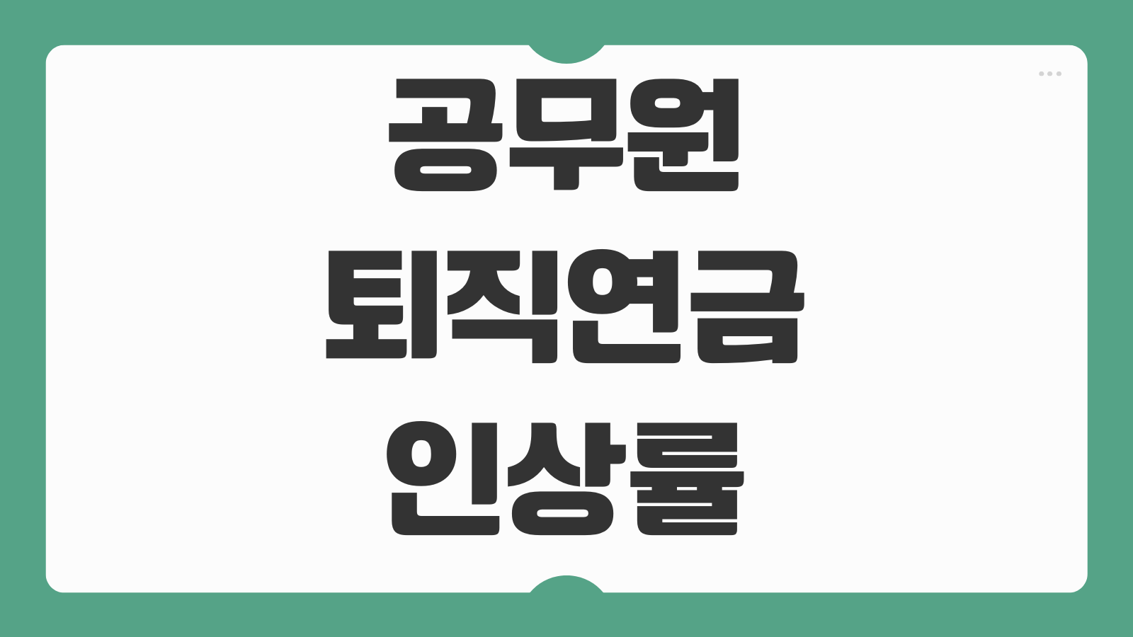 공무원 퇴직연금 인상률 2026 전망 산정 방식 핵심 포인트 정리