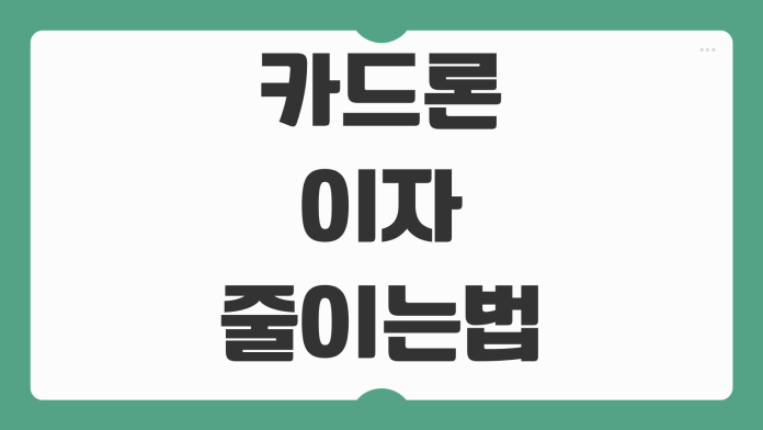 카드론 이자 줄이는 방법 중도상환 신용점수 영향 리볼빙 차이 정리 카드론 이자 줄이는 방법 중도상환 신용점수 영향 리볼빙 차이 정리