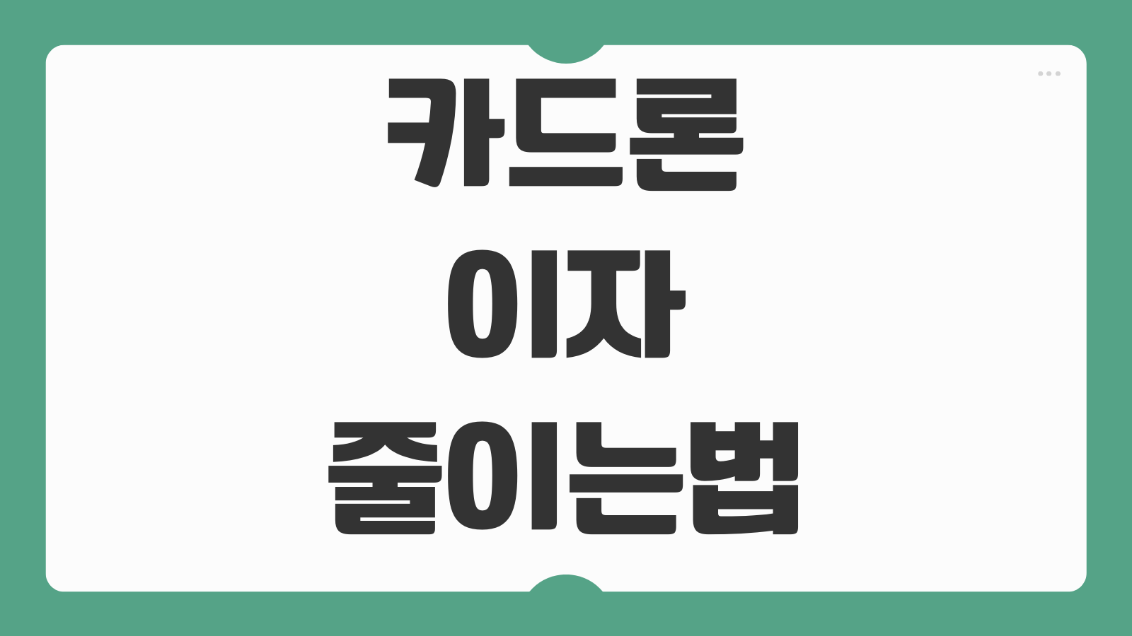 카드론 이자 줄이는 방법 중도상환 신용점수 영향 리볼빙 차이 정리