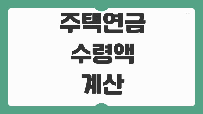 주택연금 수령액 계산 가입조건 공시가격 부부승계 종신형 비교
