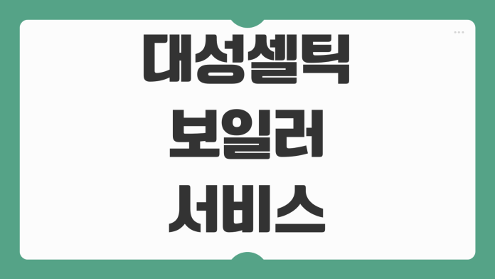 대성셀틱 보일러 서비스 예약 방법 수리비 절약 팁 핵심 정리
