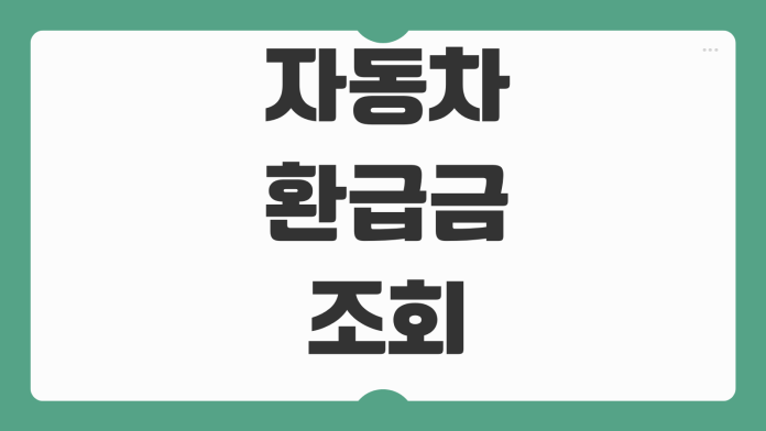 자동차 환급금 조회 지역개발채권 미환급금 신청방법 차량등록 환급대상 자동차 환급금 조회 지역개발채권 미환급금 신청방법 차량등록 환급대상