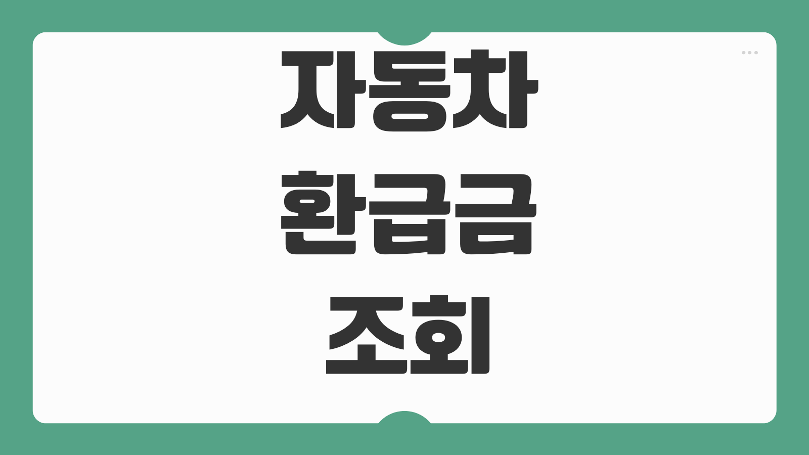 자동차 환급금 조회 지역개발채권 미환급금 신청방법 차량등록 환급대상