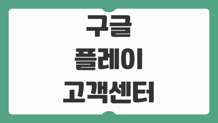 구글 플레이 고객센터 환불 전화 연결 방법 오류 해결 정리 구글 플레이 고객센터 환불 전화 연결 방법 오류 해결 정리