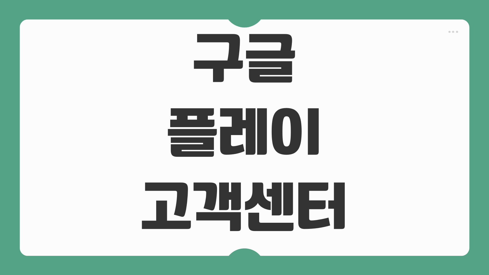 구글 플레이 고객센터 환불 전화 연결 방법 오류 해결 정리