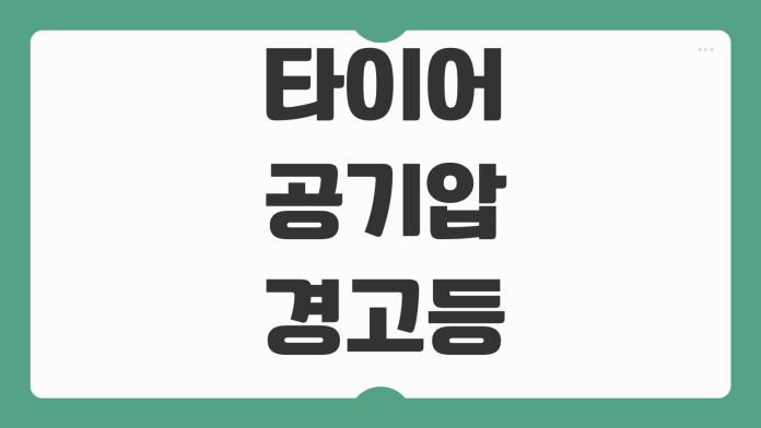 타이어 공기압 경고등 대처방법 계절별 적정 공기압 리셋방법 점검주기