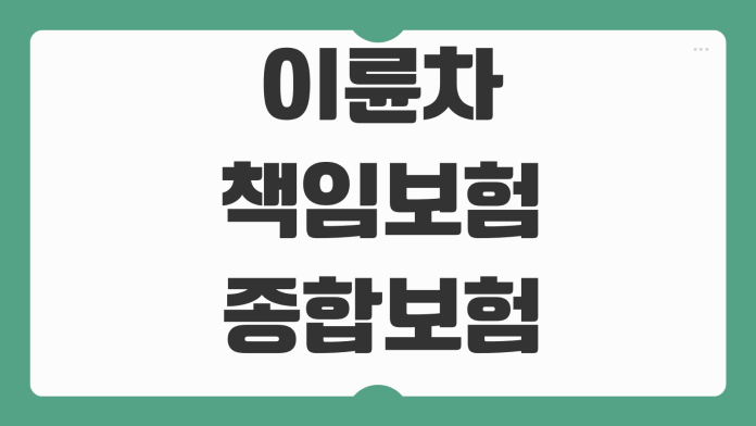 이륜차보험 책임보험 종합보험 배달용 가정용 차이 보험료 절약법