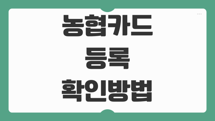 농협카드 등록 확인 방법 카드 수령 후 결제 안 될 때 해결법