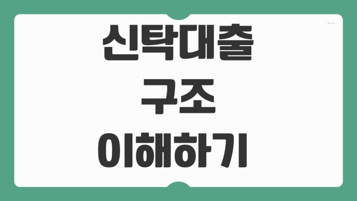 신탁대출 구조 이해하기 담보신탁 분양잔금대출 한도 심사기준 정리