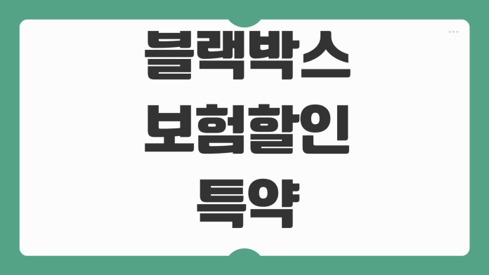 블랙박스 보험할인 특약 가입방법 제출사진 조건 할인율 적용시점