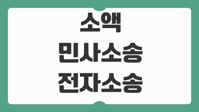 소액민사소송 전자소송 접수방법 청구금액 계산 서류준비 진행순서 소액민사소송 전자소송 접수방법 청구금액 계산 서류준비 진행순서