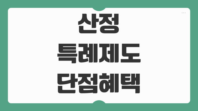 산정특례제도 단점 혜택 뒤 실질적 한계와 주의사항 핵심 정리