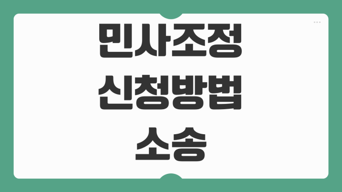 민사조정 신청방법 소송과 차이 비용 기간 합의서 효력 체크포인트 민사조정 신청방법 소송과 차이 비용 기간 합의서 효력 체크포인트