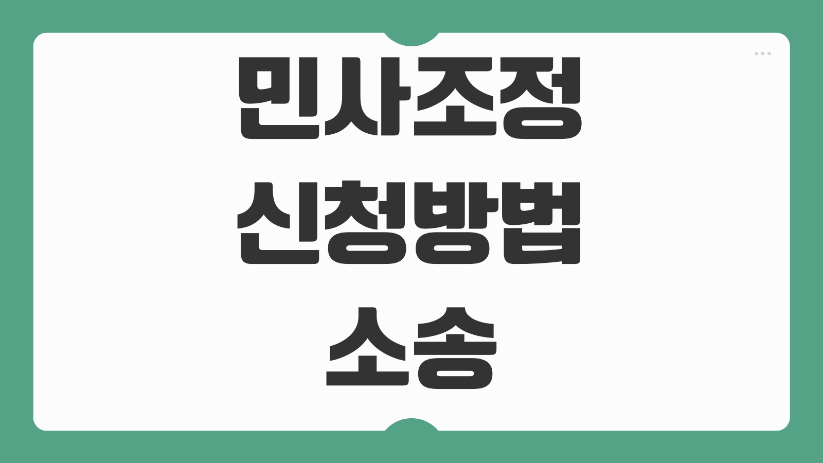 민사조정 신청방법 소송과 차이 비용 기간 합의서 효력 체크포인트