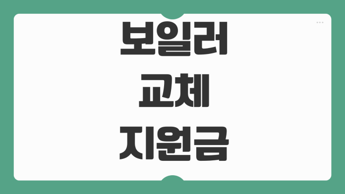 보일러 교체 지원금 신청대상 저녹스 보일러 지원금액 접수방법 보일러 교체 지원금 신청대상 저녹스 보일러 지원금액 접수방법