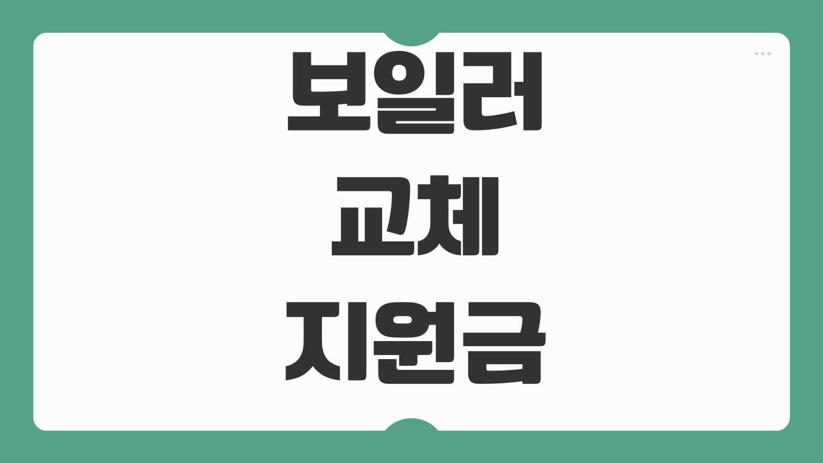 보일러 교체 지원금 신청대상 저녹스 보일러 지원금액 접수방법
